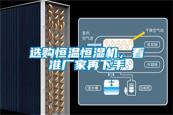 選購(gòu)恒溫恒濕機(jī)，看準(zhǔn)廠家再下手