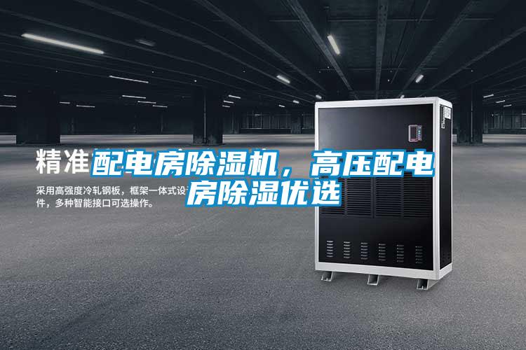 配電房除濕機(jī)，高壓配電房除濕優(yōu)選
