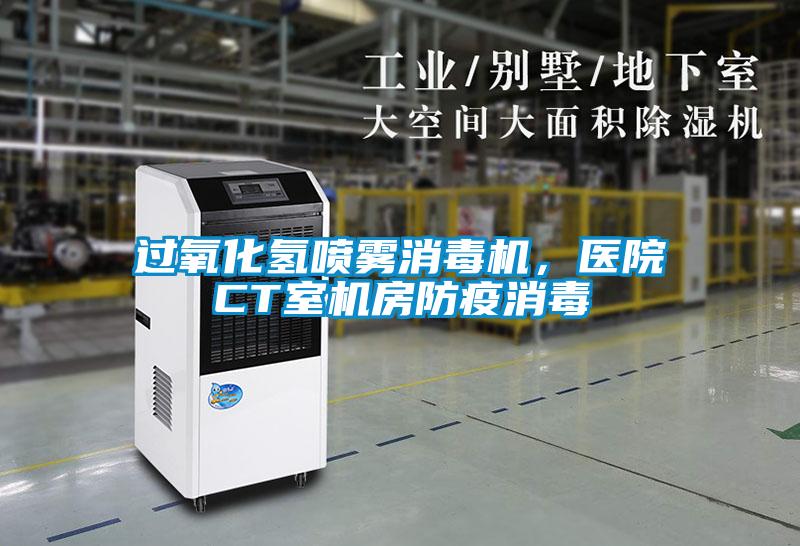 過(guò)氧化氫噴霧消毒機(jī),醫(yī)院CT室機(jī)房防疫消毒