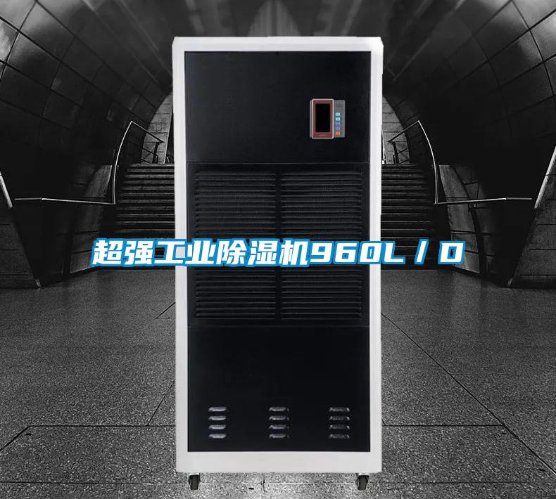 超強工業(yè)除濕機960L/D