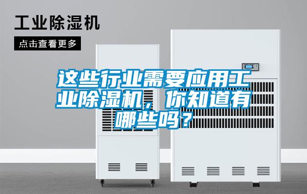 這些行業(yè)需要應用工業(yè)除濕機，你知道有哪些嗎？