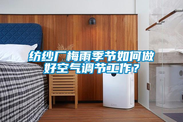紡紗廠梅雨季節(jié)如何做好空氣調(diào)節(jié)工作？