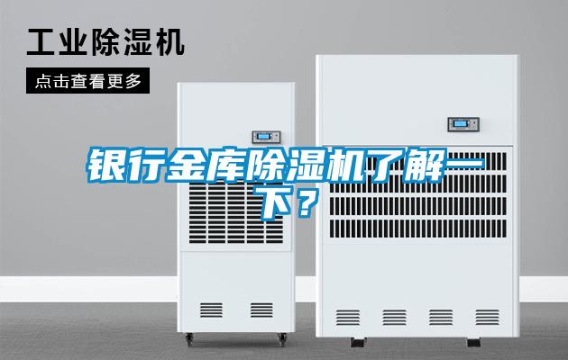 銀行金庫(kù)除濕機(jī)了解一下？