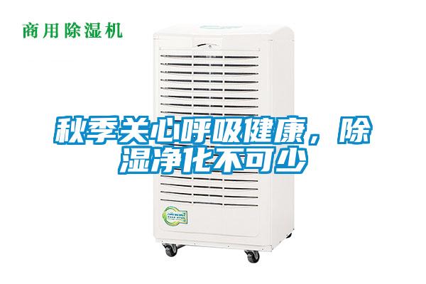 秋季關(guān)心呼吸健康，除濕凈化不可少