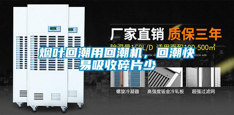 煙葉回潮用回潮機(jī)，回潮快易吸收碎片少
