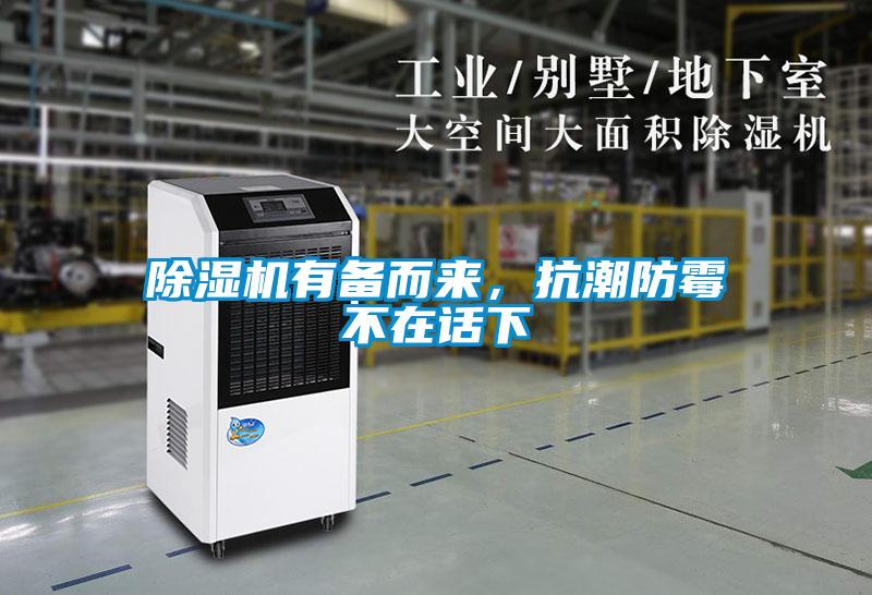 除濕機有備而來，抗潮防霉不在話下