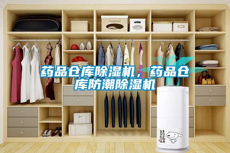藥品倉(cāng)庫(kù)除濕機(jī)，藥品倉(cāng)庫(kù)防潮除濕機(jī)