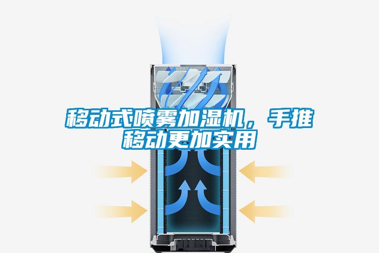 移動式噴霧加濕機，手推移動更加實用