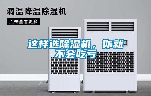 這樣選除濕機，你就不會吃虧