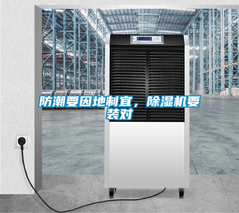 防潮要因地制宜，除濕機要裝對