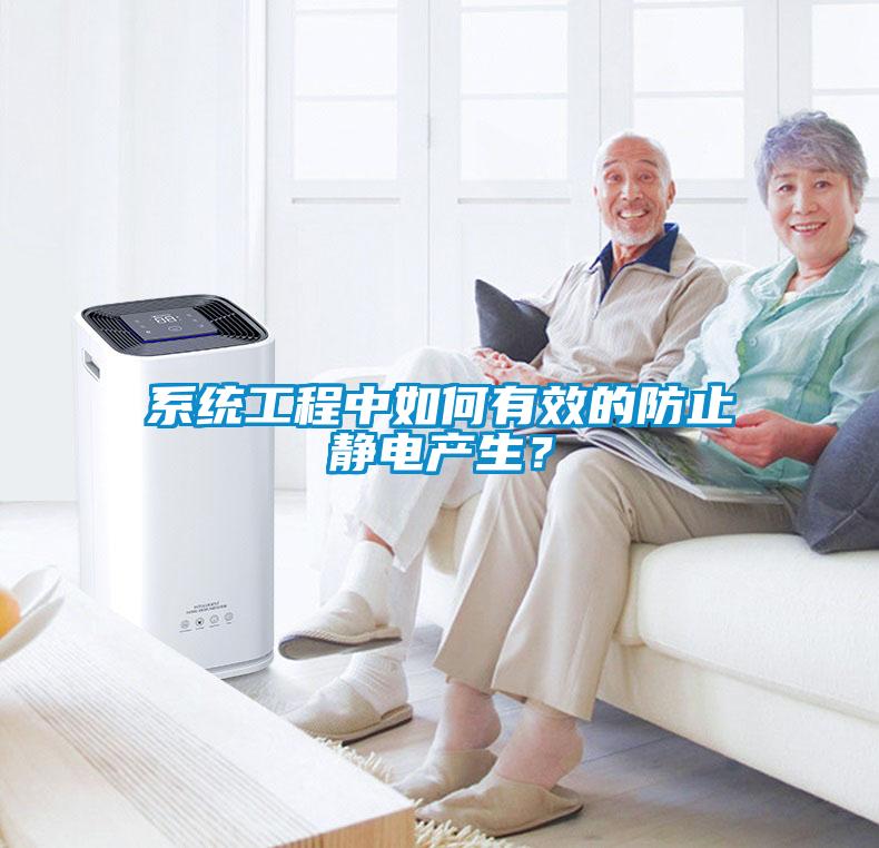 系統(tǒng)工程中如何有效的防止靜電產(chǎn)生？