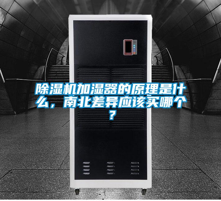 除濕機加濕器的原理是什么，南北差異應該買哪個？