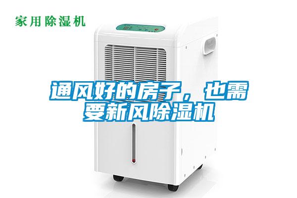 通風(fēng)好的房子，也需要新風(fēng)除濕機(jī)