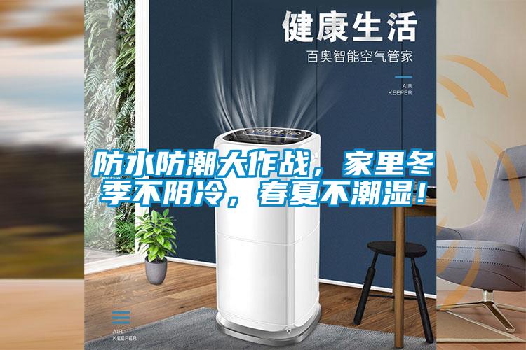 防水防潮大作戰(zhàn)，家里冬季不陰冷，春夏不潮濕！