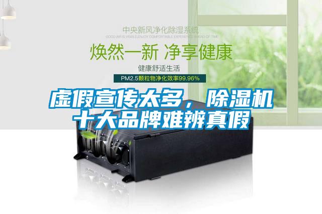 虛假宣傳太多，除濕機(jī)十大品牌難辨真假
