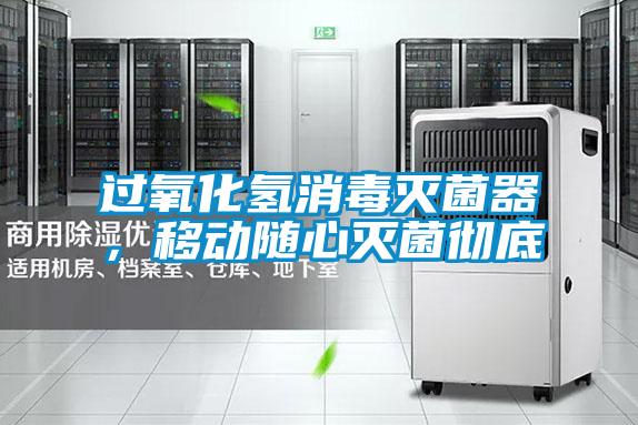 過(guò)氧化氫消毒滅菌器，移動(dòng)隨心滅菌徹底