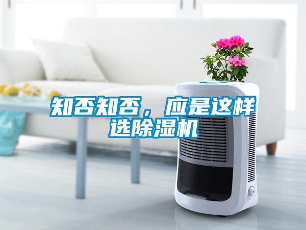 知否知否，應(yīng)是這樣選除濕機