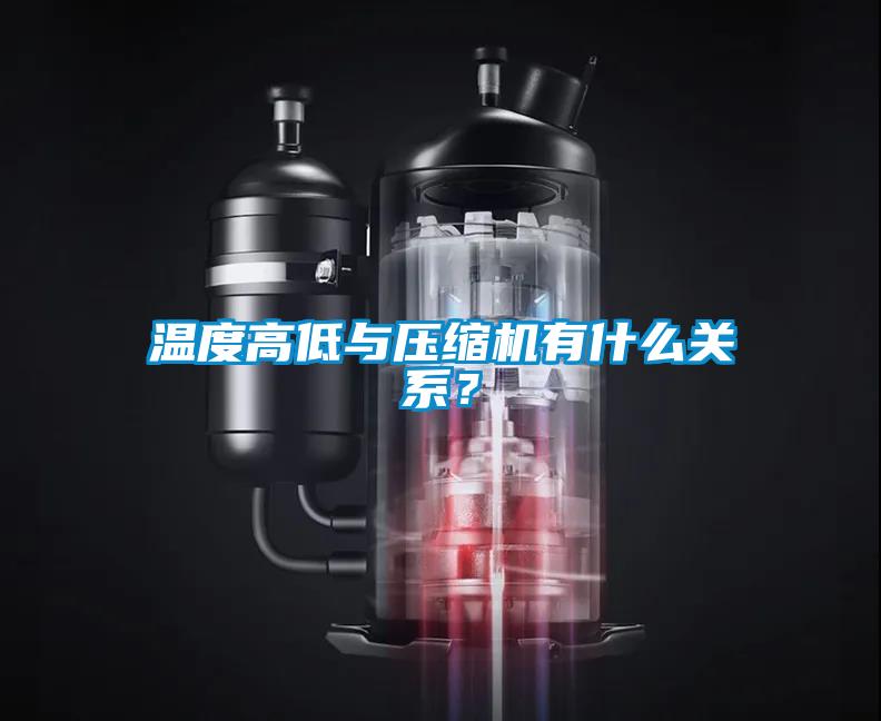 溫度高低與壓縮機(jī)有什么關(guān)系？