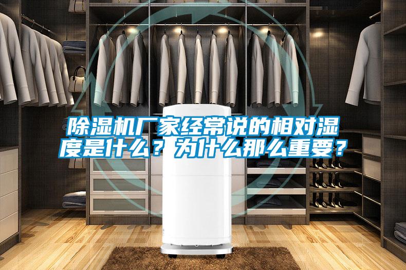 除濕機(jī)廠家經(jīng)常說(shuō)的相對(duì)濕度是什么？為什么那么重要？