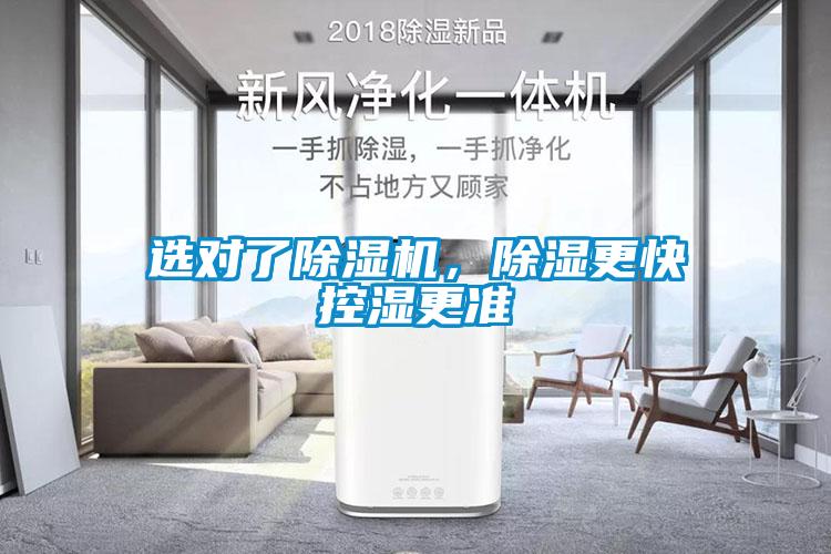 選對了除濕機，除濕更快控濕更準