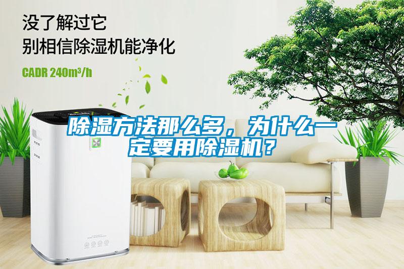 除濕方法那么多，為什么一定要用除濕機？