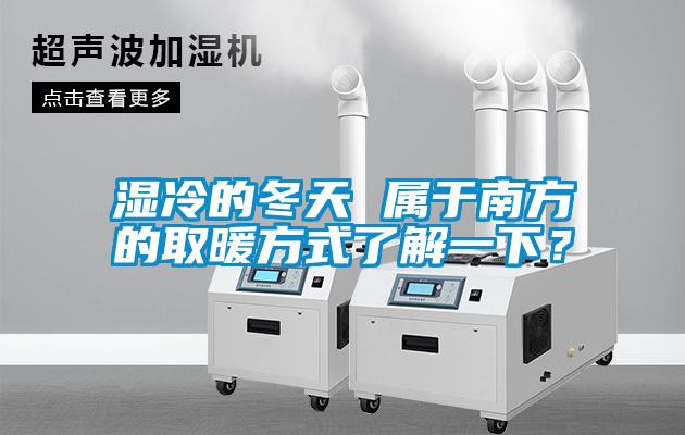 濕冷的冬天 屬于南方的取暖方式了解一下？