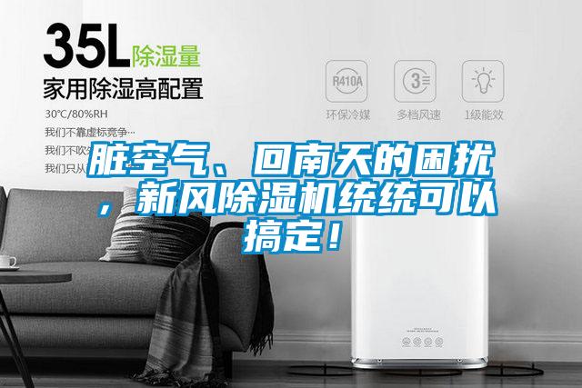 臟空氣、回南天的困擾，新風(fēng)除濕機(jī)統(tǒng)統(tǒng)可以搞定！
