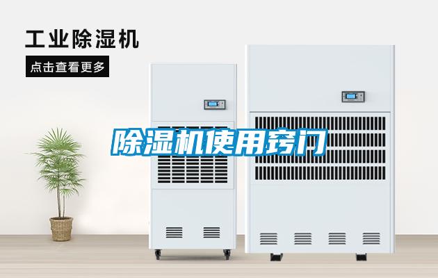 除濕機(jī)使用竅門(mén)