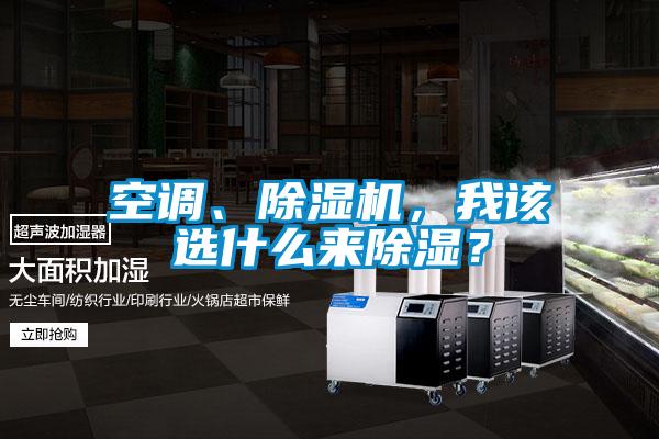 空調(diào)、除濕機(jī)，我該選什么來(lái)除濕？