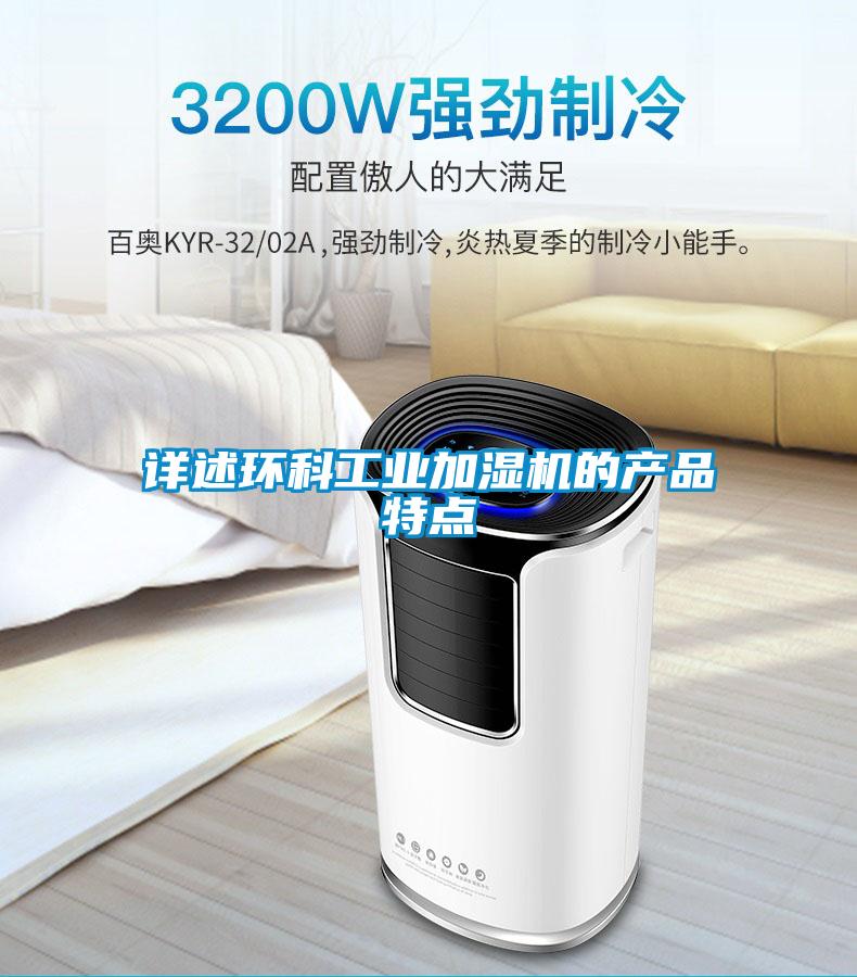 詳述環(huán)科工業(yè)加濕機的產(chǎn)品特點