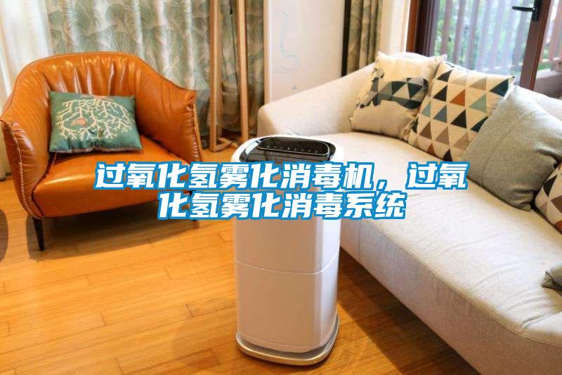 過氧化氫霧化消毒機，過氧化氫霧化消毒系統(tǒng)