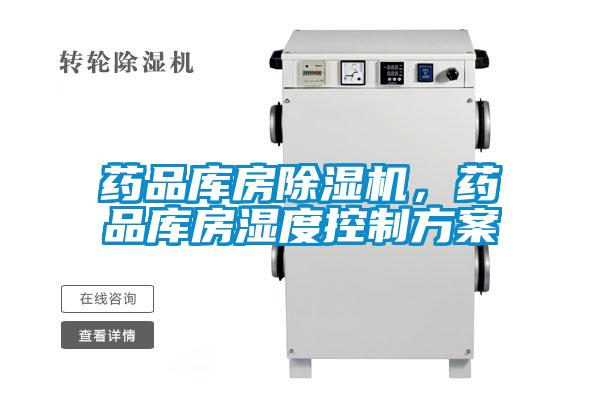 藥品庫房除濕機，藥品庫房濕度控制方案