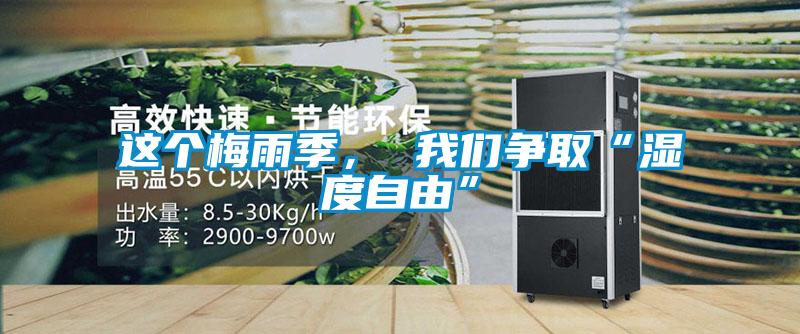 這個梅雨季， 我們爭取“濕度自由”
