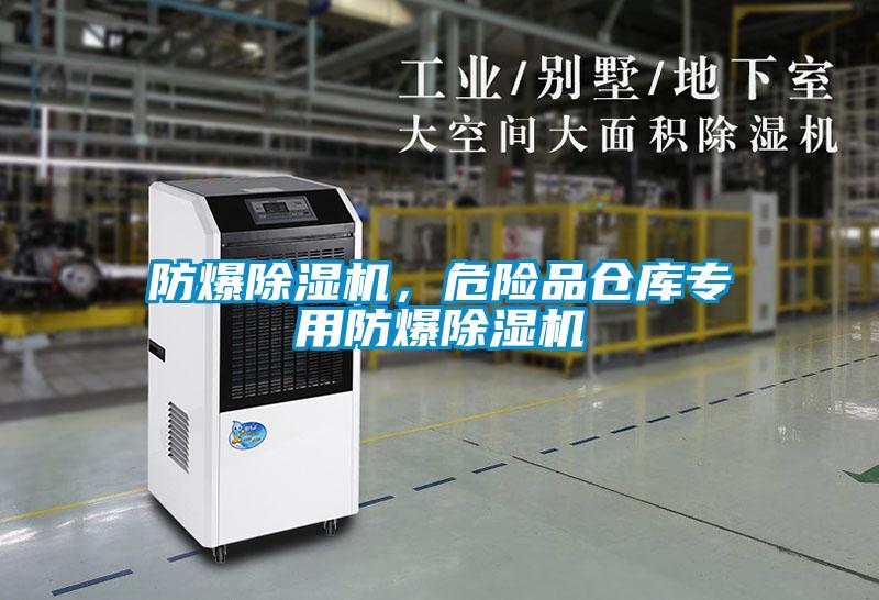 防爆除濕機，危險品倉庫專用防爆除濕機