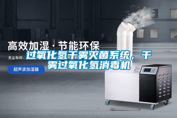 過氧化氫干霧滅菌系統(tǒng)，干霧過氧化氫消毒機