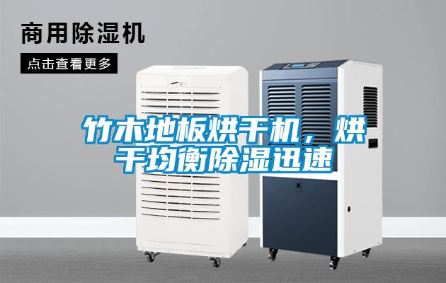 竹木地板烘干機，烘干均衡除濕迅速