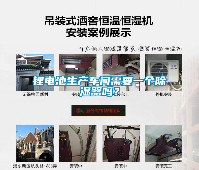 鋰電池生產(chǎn)車間需要一個(gè)除濕器嗎？
