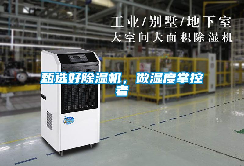 甄選好除濕機(jī)，做濕度掌控者