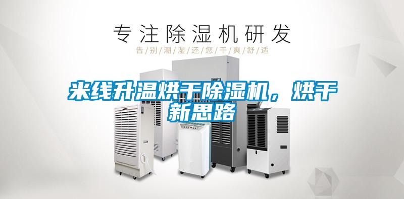 米線升溫烘干除濕機(jī)，烘干新思路