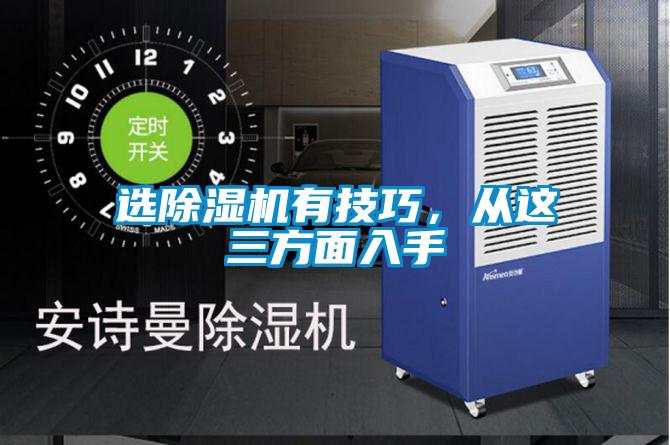 選除濕機(jī)有技巧，從這三方面入手