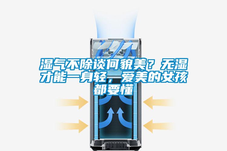 濕氣不除談何貌美？無濕才能一身輕，愛美的女孩都要懂