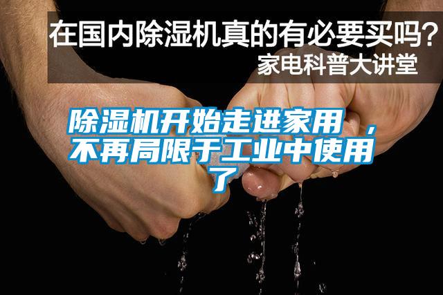 除濕機(jī)開始走進(jìn)家用 ，不再局限于工業(yè)中使用了