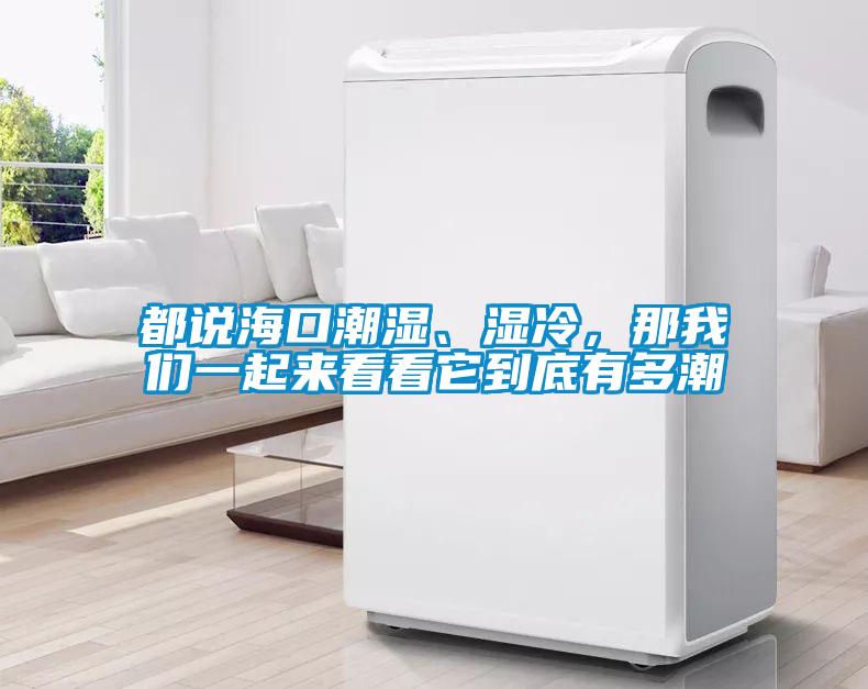 都說?？诔睗瘛窭?，那我們一起來看看它到底有多潮
