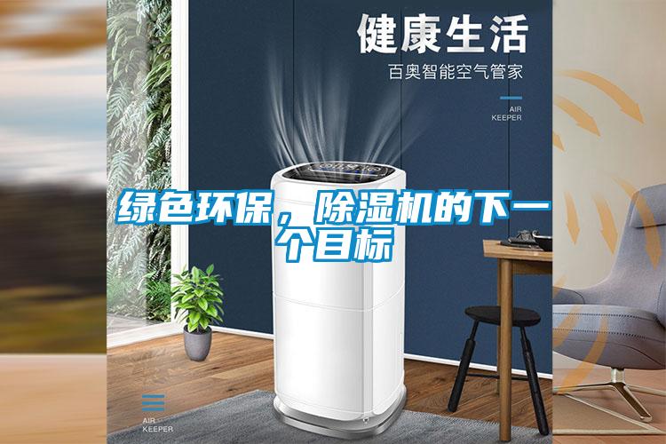 綠色環(huán)保，除濕機(jī)的下一個(gè)目標(biāo)