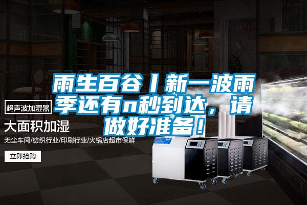 雨生百谷丨新一波雨季還有n秒到達(dá)，請做好準(zhǔn)備！