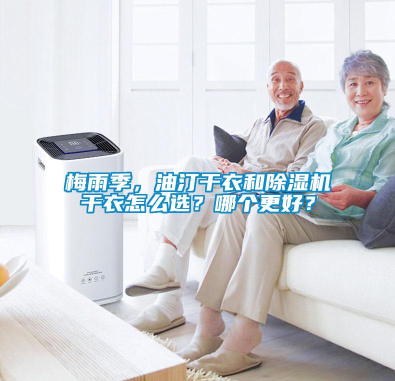 梅雨季，油汀干衣和除濕機(jī)干衣怎么選？哪個更好？