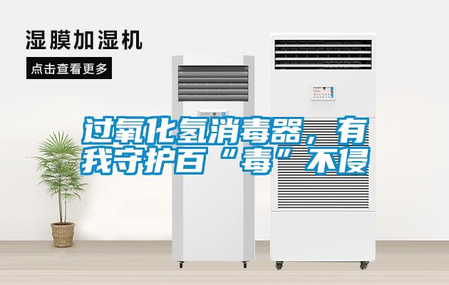過(guò)氧化氫消毒器，有我守護(hù)百“毒”不侵