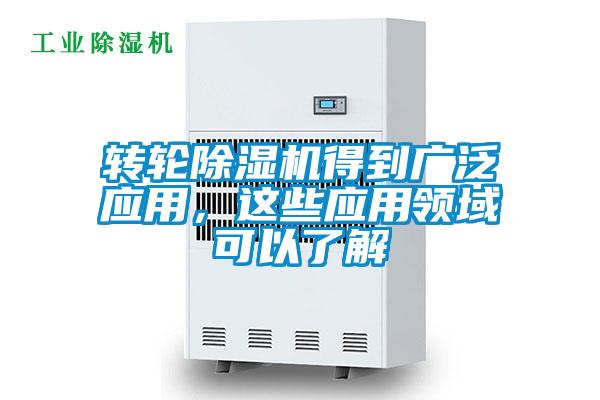 轉輪除濕機得到廣泛應用，這些應用領域可以了解
