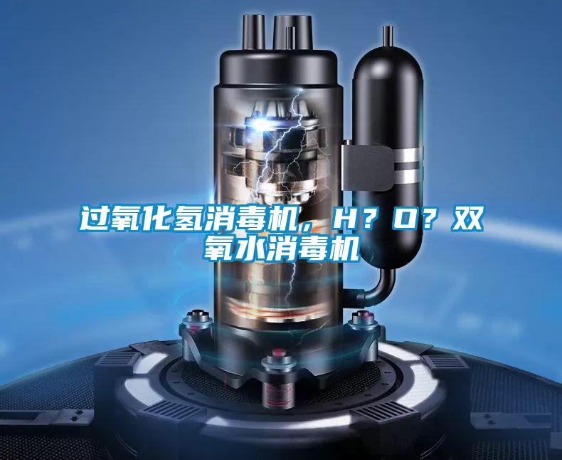 過氧化氫消毒機，H？O？雙氧水消毒機