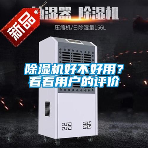 除濕機(jī)好不好用？看看用戶的評價